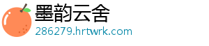 墨韵云舍